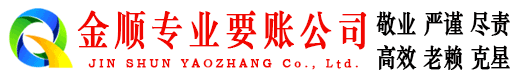 山城金顺要账公司